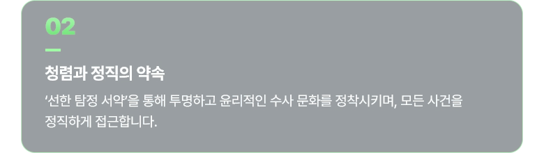 02 청렴과 정직의 약속