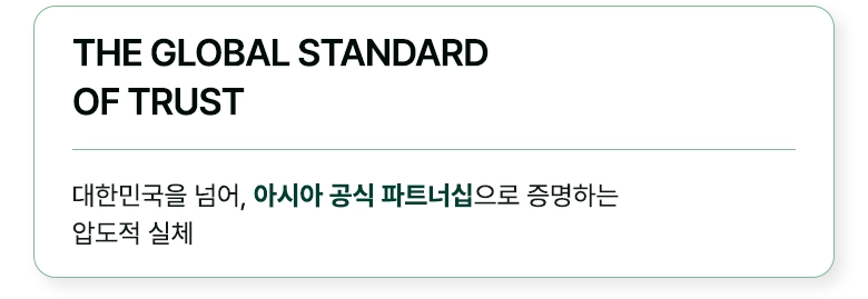 대한민국을 넘어, 아시아 공식 파트너십으로 증명하는 압도적 실체