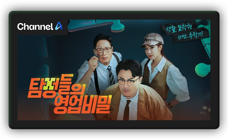채널A 탐정들의 영업비밀