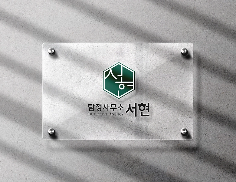 탐정사무소 서현