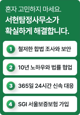 1. 철저한 합법 조사와 보안 / 2. 10년 노하우와 법률 협업 / 3. 365일 24시간 신속 대응 / 4. SGI 서울보증보험 가입