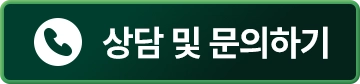 상담 및 문의하기